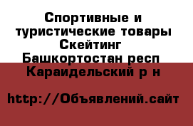 Спортивные и туристические товары Скейтинг. Башкортостан респ.,Караидельский р-н